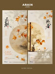 立秋处暑中式枫叶海报