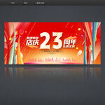 23周年庆