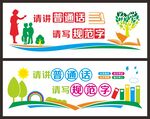说普通话 写规范字