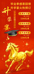 马年升学宴马到成功