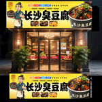 臭豆腐门头