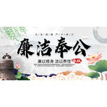 廉洁