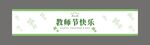 教师节快乐