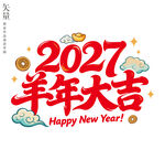 2027羊年大吉新年静电贴窗花