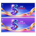 5周年庆