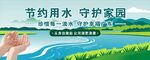 节约用水守护美丽家园
