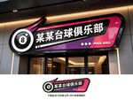 台球招牌