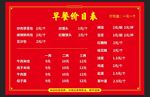 早餐价目表