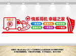 司机之家墙面设计图