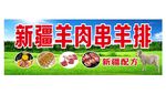 新疆羊肉串羊排