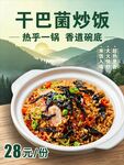干巴菌炒饭 野生菌炒饭