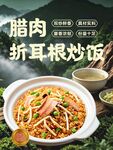 腊肉折耳根炒饭