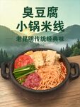 云南特色臭豆腐小锅米线