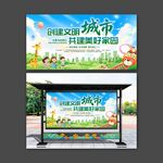 创建文明城市共建美好家园展板