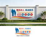 养老文化墙