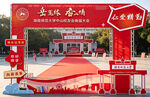 湖南师苑大学活动背景板
