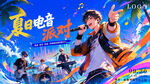 夏日热浪音乐节图片