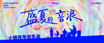 音乐会主视觉