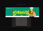 炒粉门头