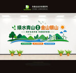 绿水青山就是金山银山环保文化墙