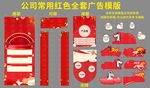 公司常用红色全套广告模版