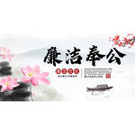 廉洁