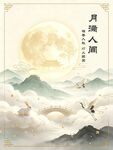 中秋月夜山川间飞鸟诗意景