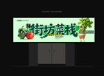 蔬菜店门头