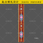 藏族婚礼红色精美花纹设计