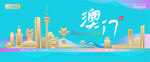 澳门城市建筑海报