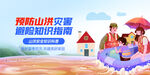 预防山洪灾害知识宣传图