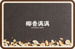 椰香满满背景图