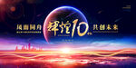 大气辉煌10周年背景