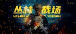 丛林战场游戏宣传画面