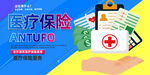 医保