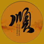 顺书法字画