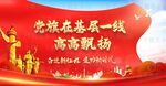 党旗在基层一线高高飘扬党建背景