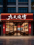九天烧烤招牌