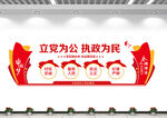 立党为公执政为民