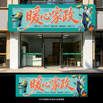 家政门头