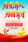 为党育人为国育才