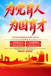 为党育人为国育才