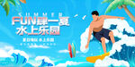 夏日水上乐园欢乐冲浪