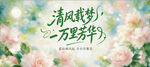 清风载梦一万里芳华花卉背景