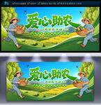 爱心助农海报