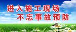 安全标语