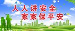 安全标语