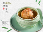 蟹粉狮子头菜品图