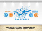 无人机文化墙