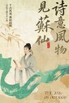 诗意风物见苏仙 苏轼主题艺术展